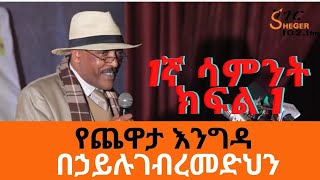 Sheger FM Yechewata Engida  በኃይሉ ገመድህን Behailu Gebremedhin Interview With Meaza Birru Week1 Part 1 [upl. by Aihsekin579]