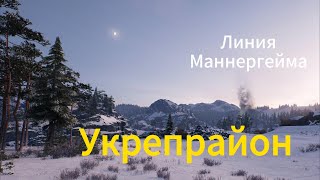 Укрепрайон Вылазки на 10 уровнях 7х7 Линия Маннергейма [upl. by Fitzhugh343]