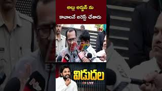 అల్లు అర్జున్ ను కావాలనే అరెస్ట్ చేశారు  Chinni Krishna  Allu Arjun  Ntv [upl. by Carlotta]