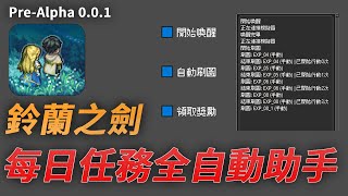 EZY鈴蘭之劍全自動助手 模擬玩家輸入刷圖 爬塔 清體力 刷日常 prealpha001 流程演示 [upl. by Anilehcim]