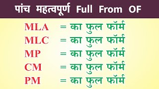 Most Important Full Form OF MLA MP CM PM DM ka full form politics related words FULL FORM fullform [upl. by Lahsram]