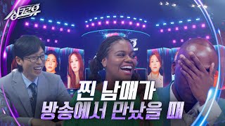 찐 남매가 방송에서 만났을 때 feat 조나단amp파트리샤 2R 추리 싱크로유  KBS 241104 방송 [upl. by Meuser]