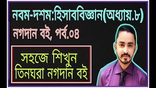 Nine Ten Accounting Chapter 8 নগদান বই Part04  SSC Accounting  Class 910 Accounting [upl. by Sillyrama]