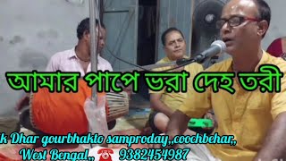 আমি বহু জনমের অপরাধী গুরুami bahu janamer aparadhiগাওয়ার চেস্টায় গৌর ভক্ত সম্প্রদায় [upl. by Attenweiler]