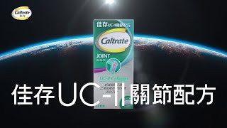 佳存 UCII 關節配方 ‧ 30日 重建關節健康！ [upl. by Omoj]