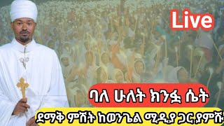 ወንጌል ሚዲያ Wengel media ከደመፍውጊዮርጊስ [upl. by Zelde]