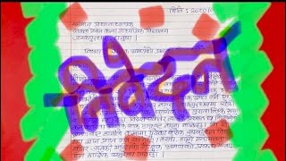 निवेदन लेखन Application Writing in Nepali [upl. by Yelyah507]