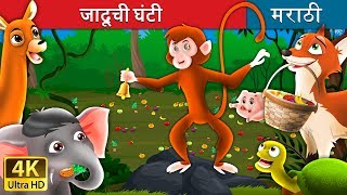 जादूची घंटी  Magic Bell in Marathi  Marathi Goshti  Marathi Fairy Tales [upl. by Terencio]