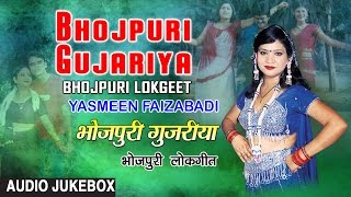 BHOJPURI GUJARIYA  BHOJPURI LOKGEET AUDIO SONGS JUKEBOX SINGER  YASMEEN FAIZABADI [upl. by Ttessil487]