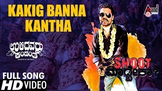 Kakig Banna Kaanta HD Video Song  Ulidavaru Kandanthe  Shreya Ghoshal  Rakshit Shetty [upl. by Constant]