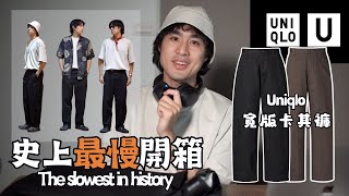 『史上最慢開箱系列』超好搭Uniqlo U系列寬版卡其褲！近期發現在寶藏單品！必收一條啦｜男生穿搭｜灰塵村長 [upl. by Ahsirtal]