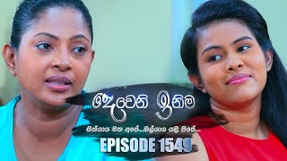 Deweni Inima  දෙවෙනි ඉනිම   Episode 1549 05th April 2023 [upl. by Auqinihs]