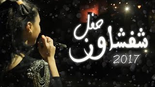 Chaimae Rakkas  2017 شيماء الرقاص  حفل شفشاون [upl. by Enellek]