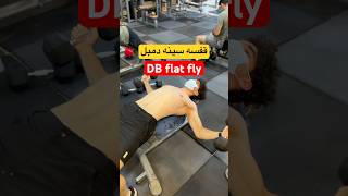 DB chest fly chestmuscle chestworkout فیتنس بدنسازی bodybuilding fitness [upl. by Artek]