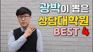 광박이 추천하는 상담대학원 BEST 4 [upl. by Accem]