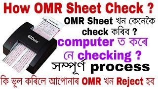 OMR Sheet কেনেকৈ Check কৰে  How OMR Sheet Check  Full Process Explained [upl. by Letreece]