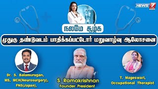 🛑சிறப்பு நேரலை முதுகு தண்டுவடம் பாதிக்கப்பட்டோர் மறுவாழ்வு ஆலோசனை  நலமே சூழ்க  121024 [upl. by Yznel635]