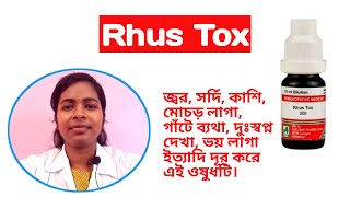 Rhus Tox Part 1  Usage amp Symptoms in Homeopathy rhus tox 30 rhus tox 200 uses amp benefits [upl. by Ode]