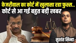 Arvind Kejriwal को लगा Court से झटका बड़ा खुलासा भी फुस्स  ED  Kejriwal Custody Sushant Sinha [upl. by Siuqcram]