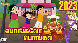 Pongal Song  பொங்கலோ பொங்கல் 2023  Pongalo Pongal 2023  சிறுவர் பாடல்கள்  Pongal Song in Tamil [upl. by Xuaeb]