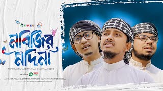 হৃদয় ছুঁয়ে যাওয়া নতুন গজল  Nabijir Madina  নবিজির মদিনা  Tawhid Jamil Kalarab Gojol 2024 [upl. by Marietta522]