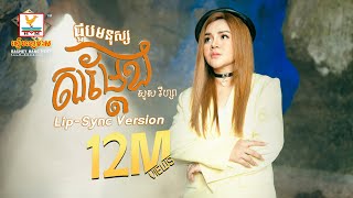 ជួបមនុស្សសម្តែង  សួស វីហ្សា  LipSync Version  RHM [upl. by Mimi]