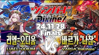 【일판 카드파이트뱅가드】【DZBT05】【Finals】리엘오디움 VS 바르가 quot나찰quot [upl. by Anigar]