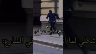 شكلي لما اشوف كلب في شارع 😂😂 [upl. by Lorenzana]