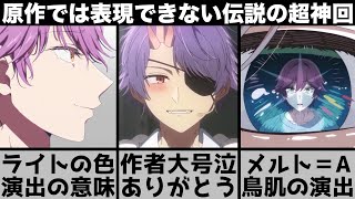 【推しの子】原作神改変で作者が大号泣1分に凝縮された演出とライトに隠された意味原作超えの超神回を原作と比較しながら解説します【2024年夏アニメ】【2024年アニメ】【おすすめアニメ】【2期】 [upl. by Lukasz]