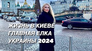 ГЛАВНАЯ ЕЛКА СТРАНЫ 2024 КИЕВ УКРАИНА KYIV UKRAINE Храбрые Сердца  Поддержка ЗСУ [upl. by Hackney902]