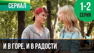 ▶️ И в горе и в радости 1 и 2 серия  Мелодрама  Фильмы и сериалы  Русские мелодрамы [upl. by Ozzy]