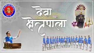 Deva Xetrapala I देवा क्षेत्रपाला  Gajar  Sai Damodar Ghumat arti mandal Madgao Goa  2024 [upl. by Klump100]