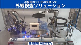 オリムベクスタ 小型ロボットOVRを使った外観検査ソリューション [upl. by King]