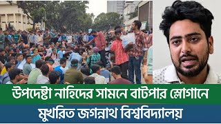 উপদেষ্টা নাহিদের সামনে বাটপার স্লোগানে মুখরিত জগন্নাথ বিশ্ববিদ্যালয়  New York Bangla Life [upl. by Collen]