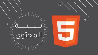 أول ثانوي  عملي  بنية المحتوى  Visual Studio Code  البرمجة بلغة HTML  الدرس الثاني [upl. by Kidd]