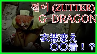 【ZUTTER】BIGBANG GDRAGON衣装まとめ！全部で○○着も！？ [upl. by Ynatirb961]