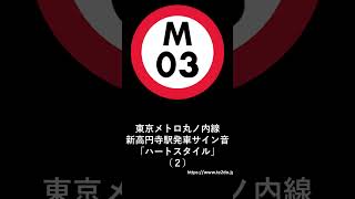 東京メトロ丸ノ内線新高円寺駅２番線発車サイン音「ハートスタイル」（２） [upl. by Ialohcin]