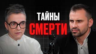 Что вы почувствуете перед СМЕРТЬЮ Судмедэксперт Ольга Фатеева про жизнь и медицину [upl. by Gussie]