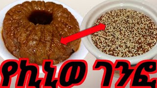 ኪኒወ ገንፎ quinoa genfo በጣም ጤነኛ ገንፎ Ethiopia food how to make Genfo [upl. by Eadmund]