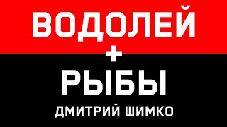 ВОДОЛЕЙРЫБЫ  Совместимость  Астротиполог Дмитрий Шимко [upl. by Iohk]