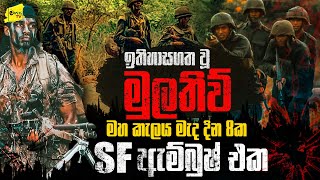 පණට පණක් ගත් මුලතිව් මහකැලයේ දින 8ක SF ඇම්බුෂ් එක  WANESA TV [upl. by Lorenzo707]