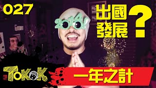 一年之計 Namewee Tokok 027 Plan In 2014 02012014 [upl. by Gabor]