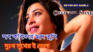 সব কবিতার ছন্দ তুমি।Sob Kobitar chondo Tumi দুঃখ সুখের ই ভেলাসাথী তুমি আমার জীবনে Jesmin Song [upl. by Wong]