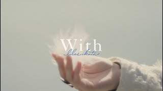 幾田りら「With」Official Music Video [upl. by Oileve]