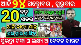 todays morning news odisha24 october 2024subhadra yojana online registrationodisha news today [upl. by Vladimar]