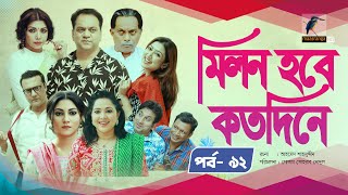 Milon Hobe Kotodine  EP 92  Mir Sabbir Shazu Khadem Pran Sushama Shoshi New Drama Serial 2024 [upl. by Acnoib]