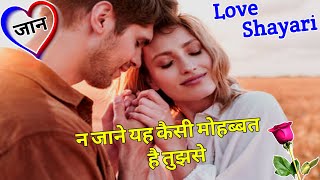 न जाने यह कैसी मोहब्बत है तुझसे Love shayari Girlfriend love shayari Romantic shayari Shayari [upl. by Calloway]