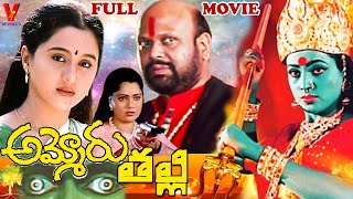 AMMORU THALLI  TELUGU FULL MOVIE  ROJA  DEVAYANI  YUVA RANI  RAMI REDDY  V9 VIDEOS [upl. by Elka]