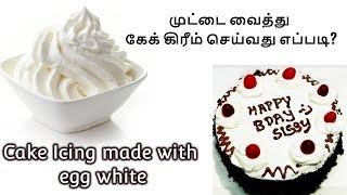 Homemade cake cream in 3 ingredient Cream demo கேக் கிரீம் செய்வது எப்படி Royal icing [upl. by Ardnassak]