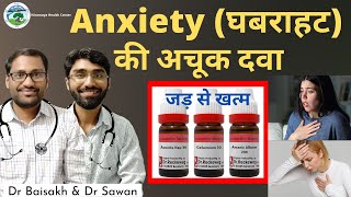 Homeopathic medicine for anxiety fear nervousness daar ghabrahat ka jad se ilaj [upl. by Carrel972]